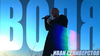 ИВАН СЕЛИВЕРСТОВ ---- ВОЛЯ  ( COVER MIRAVI  / ROCK VERSION )