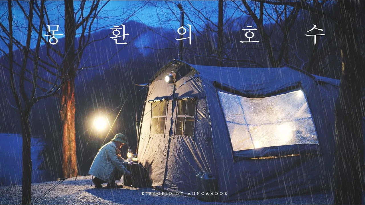 아득한 꿈 같았던 안개속의 솔로캠핑 / 겨울비 내리던날 몸과 마음의 회복에 집중했던 시간들의 기록 / 고요한 우중캠핑을 경험하다 サムネイル