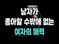 Download Lagu 남자가 좋아할 수밖에 없는 '여자의 매력' (딱 1가지!)