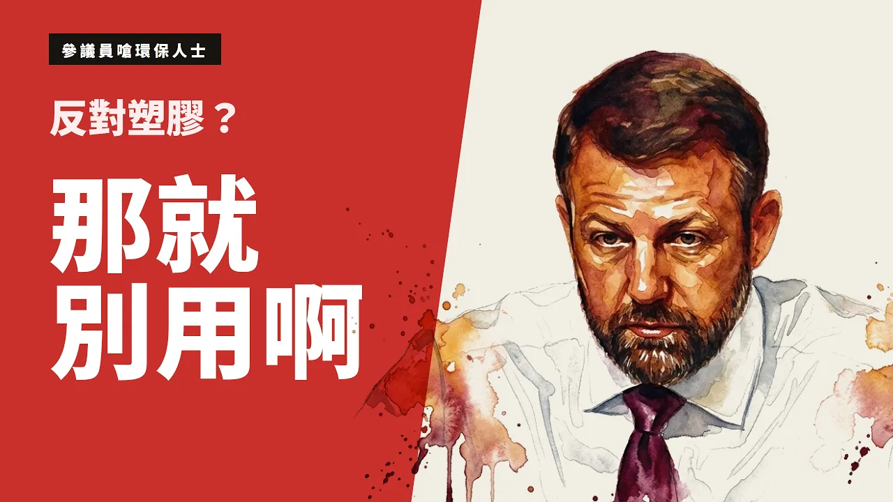 「你反對塑膠,但你身上全都是塑膠」——參議員把倡議者的雙重標準攤在鏡頭前: video thumbnail