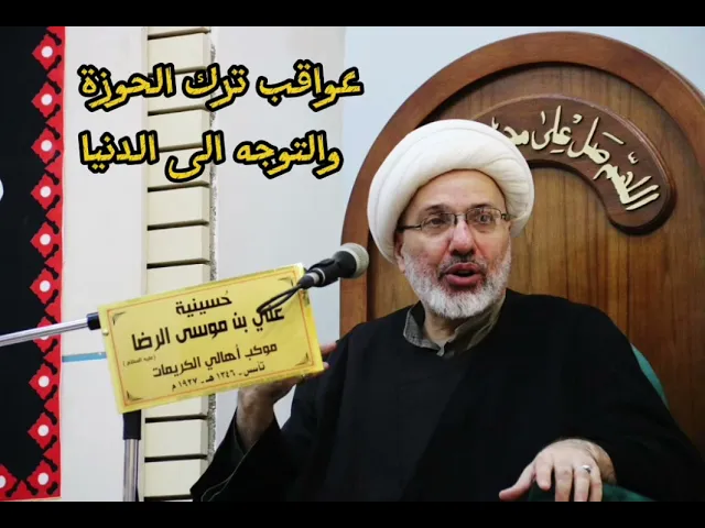 ⁣عاقبة ترك الدراسة في الحوزة - الدكتور الشيخ إبراهيم العاملي 