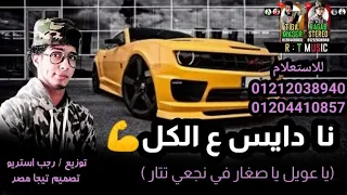 مهرجان نا دايس ع الكل رجب استريو الجديد مهرجانات بدويه شتاوي نار صقع 