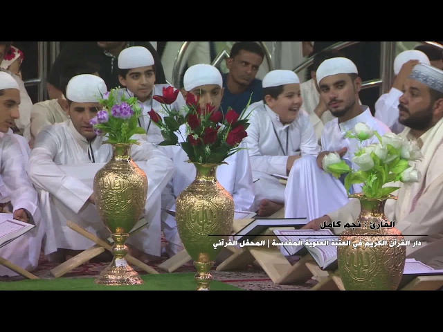 ⁣القارئ نجم كامل|| المحفل القرآني بإستضافة وفد مشروع أمير القراء الوطني|| العتبة العلوية المقدسة
