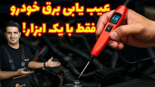 مولتی پراب چیه  تست سیم کشی و عیب یابی برق ماشین فقط با یه دستگاه   آموزش کاربردی  دندنها