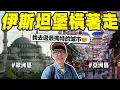 Download Lagu 同一個城市內橫跨歐洲到亞洲只要10分鐘! 但是伊斯坦堡的物價讓我驚呆了🤯