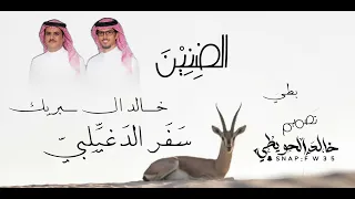 الضنين   موشحات العمل الثاني   سفر الدغيلبي اداء خالد ال بريك  بطي  دندنها