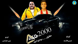 مهرجان        طلقة   غناء   حلقولو   مودي امين   توزيع   زيزو المياسترو   كلمات   شمس الناسف      دندنها