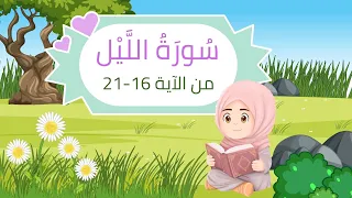 سورة الليل - الآيات من 16-21 - Surah AL-Layl