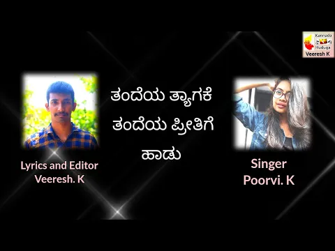 Download MP3 Tandeya Tyagake Taayiya Preetige Song | ತಂದೆಯ ತ್ಯಾಗಕೆ ತಂದೆಯ ಪ್ರೀತಿಗೆ | Kannada version Song |