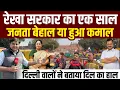 Lagu Delhi में Rekha Gupta सरकार को 1 साल पूरा, हुआ विकास या याद आये Kejriwal? Sharad Sharma Report