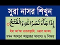Download Lagu সূরা নাসর শিখুন শব্দে শব্দে বাংলা উচ্চারন ও অর্থ সহ।surah nasr|@HMUNIQUE