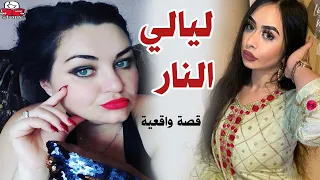 ليالي النار 