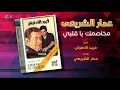 Ammar El Sherei - Mekhasmak Ya Alby | عمار الشريعى - مخاصمك يا قلبي