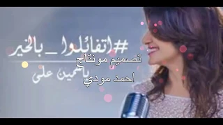 اغنية اتفائلوا بالخير بالكلمات  اغنية اتفائلوا بالخير بالكلمات