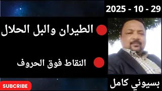 بسيوني مباشر اليوم 29 10 2025  بسيوني مباشر اليوم 29 10 2025