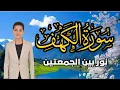 Download Lagu سورة الكهف أجمل تلاوة في يوم الجمعة المباركة    الطفل عبدالله شعبان   Surah Al kahf