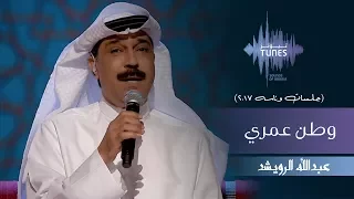 عبدالله الرويشد وطن عمري جلسات وناسه 2017 