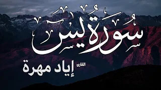 سورة يس كاملة القارئ إياد مهرة Surah Yasin  سورة يس كاملة القارئ إياد مهرة Surah Yasin