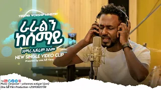 ሀገሬን አስባት Ephrem Alemu 