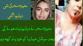 علیزہ سحر نے اپنی نازیبا ویڈیو لیک ہونے کے بعد YouTube پر ویڈیو بنانے کو خیر باد کہہ دیا 