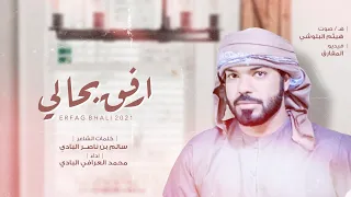 ارفق بحالي   محمد العرافي البادي  حصريا          دندنها