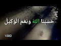 حسبنا الله ونعم الوكيل Hasbunallahu Wa Ni'mal Wakeel 1000