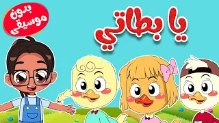 أغنية يا بطاتي بدون موسيقى     قناة أسرتنا دندنها
