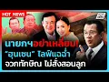 Download Lagu Highlight  นายกฯ อย่าเหลี่ยม! ฮุนเซน ไลฟ์แฉฉ่ำ จวกทักษิณ ไม่สั่งสอนลูก