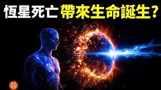 生命源於另一顆恆星死亡？中微子如何引爆恆星死亡的？ |  2026物理學諾獎解讀2