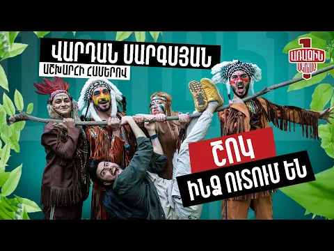 Download MP3 Առաջին Ակումբ 13 - Վարդան Սարգսյան | Աշխարհի համերով | ՉՍՏԱՑՎԱԾ ԿԱԴՐԵՐ | Episode 13