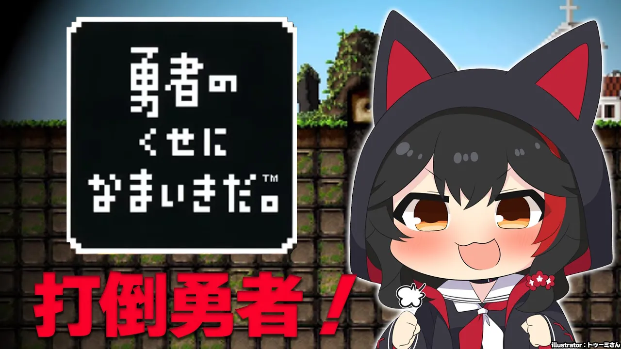 【PSP】勇者のくせになまいきだ。神ゲーやる！【ホロライブ/大神ミオ】