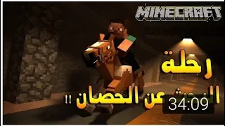 ماين كرافت سنقل بلاير 4 رحلة البحث عن حصان اشياء مفيدة 