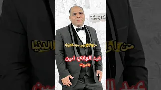 محمد فؤاد من اول يوم بصوت عبد الهادي امين شبيه محمد فؤاد معاك من اول يوم 