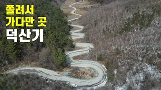 아름다운 고개 문치재 그리고 덕산기 #정선의 또 다른 곳 썸네일