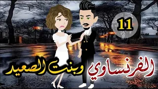 الفرنساوى وبنت الصعيد الحلقه الحاديه عشر روايه صعيدى رومانسي دراما قصه مع فنجان قهوه 