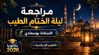 مراجعة ليلة الختام الطيب🚨👌 | مع الأستاذة بوسعادي