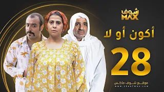 مسلسل أكون أو لا الحلقة 28 باسمة حمادة صلاح الملا خالد أمين  مسلسل أكون أو لا الحلقة 28 باسمة حمادة صلاح الملا خالد أمين