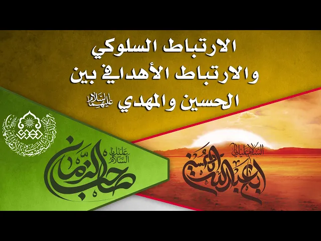 الارتباط السلوكي والارتباط الأهدافي بين الحسين والمهدي (عليهما السلام) - السيد محمد القبانجي