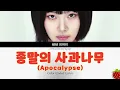 비비(BIBI) - 종말의 사과나무 (Apocalypse)(2025.5.14.)-가사(Lyrics)