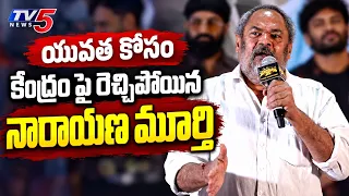 R Narayana Murthy Sensational Speech at Husharu 2 Teaser Launch | Rahul Ramakrishna | TV5 ENT