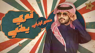 قمري يماني منصور الوايلي حصريا 2024 