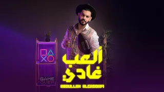 عبد الله القذافي ألعب غاديArtist Abdullah Al Gaddafi I Play اغاني شعبيه أغاني ليبية ترند السعودي 