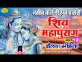 Download Lagu शिव महापुराण Shiv Mahapuran Katha - 10 || Shiv Katha || Manoj Mishra || शिवमहापुराण कथा || Day - 10