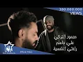 Download Lagu علي جاسم و محمود التركي - راحتي النفسية (حصرياً) | 2018 | Ali Jassim \u0026 Mahmoud Al-Turky