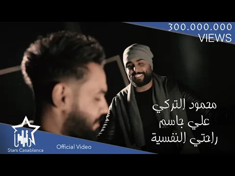 Download MP3 علي جاسم و محمود التركي - راحتي النفسية (حصرياً) | 2018 | Ali Jassim & Mahmoud Al-Turky