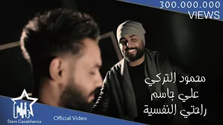 علي جاسم و محمود التركي راحتي النفسية حصريا 2018 Ali Jassim Mahmoud Al Turky  علي جاسم و محمود التركي راحتي النفسية حصريا 2018 Ali Jassim Mahmoud Al Turky