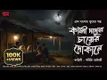 Lagu কালী দাদুর চায়ের দোকানে (গ্রাম বাংলার ভূতের গল্প) | Gram Banglar Vuter Golpo | Bengali Audio Story