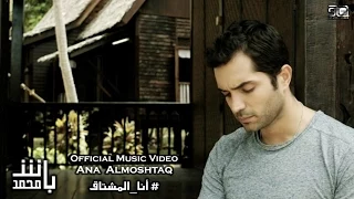 Mohamad Bash Ana Almoshtaq Music Video محمد باش أنا المشتاق فيديوكليب 