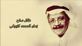 Talal Maddah Zaman Al Samet Karaoke طلال مداح زمان الصمت كاريوكي  Talal Maddah Zaman Al Samet Karaoke طلال مداح زمان الصمت كاريوكي