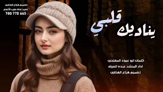 فديت قلبك شيله غزليه اداء عبده السيله الحجاجي تصميم هزاع الهتاري دندنها